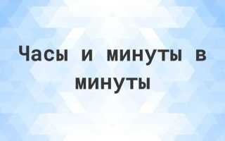 Как вычитать часы и минуты в столбик
