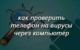 Как проверить айфон на вирусы