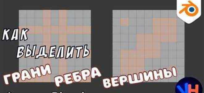 Как выделить грани в блендере