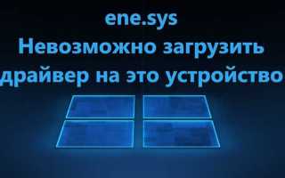 Ene sys что за драйвер