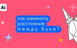 Как увеличить расстояние между буквами в иллюстраторе