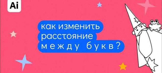 Как увеличить расстояние между буквами в иллюстраторе