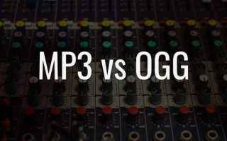 Ogg или mp3 что лучше