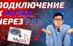 Как подключиться к базе данных mysql битрикс