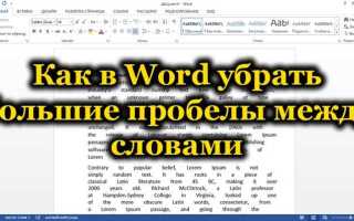 Как сделать пробел в ворде