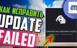 Дискорд update failed что делать