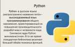 Плюсы и минусы питона как языка программирования