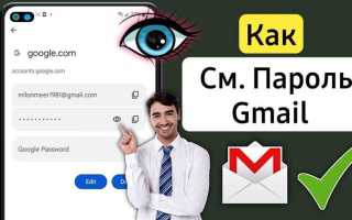 Как узнать пароль от почты gmail