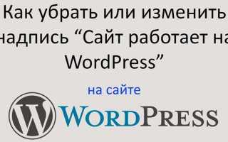 Как поменять текст на сайте