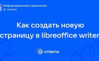 Как добавить страницу в libreoffice writer