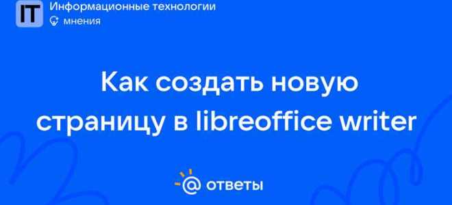 Как добавить страницу в libreoffice writer