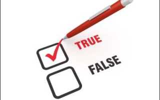 Что означает true и false
