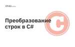 Как перевести из list в string c