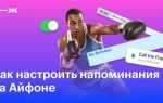 Как поставить напоминание на айфоне
