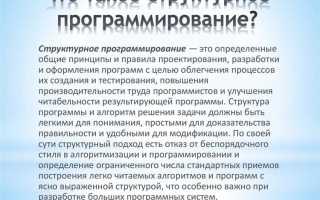 Какой принцип справедлив для структурного программирования