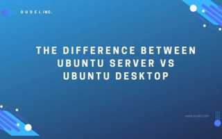 Чем отличается ubuntu server от desktop