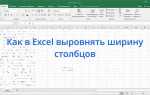 Как выровнять столбцы в excel