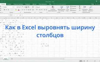 Как выровнять столбцы в excel