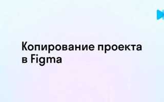Как скопировать макет в фигме себе