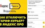 Яндекс про как отключить тариф курьер в таксометре