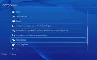 Как правильно ставить пс 4