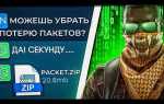 Как уменьшить потерю пакетов