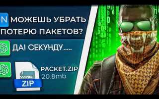 Как уменьшить потерю пакетов