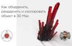 Как в 3d max раскопировать равными частями