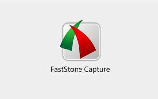 Faststone capture что это