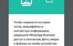 Как сделать бизнес аккаунт в ватсап