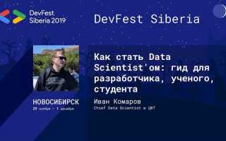Как стать data scientist