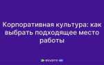 Как выбрать место работы