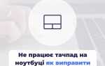 Как узнать модель тачпада на ноутбуке