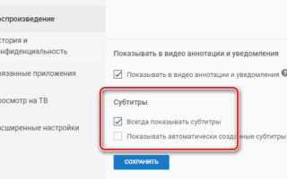 Как отключить субтитры в ютубе