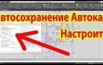 Как очистить кэш в автокаде