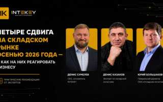 Четыре сдвига на складском рынке осенью 2026 года — и как на них реагировать бизнесу