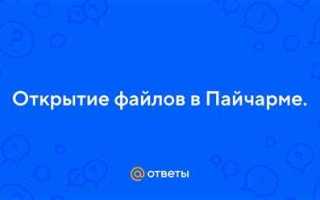 Как открыть файл в пайчарме