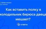 Как вставить полку в холодильник