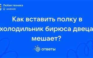 Как вставить полку в холодильник
