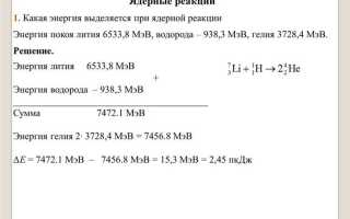 Какая энергия выделяется при ядерной реакции