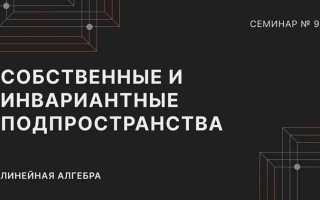 Как найти инвариантные подпространства линейного оператора