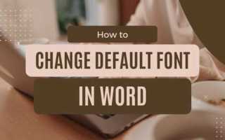 Как сделать шрифт по умолчанию в word