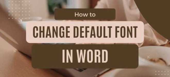 Как сделать шрифт по умолчанию в word