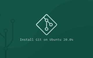 Git ubuntu как пользоваться