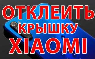 Как открыть редми 4х заднюю крышку