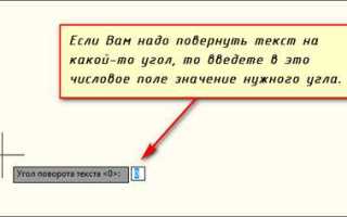 Как перевернуть текст в автокаде