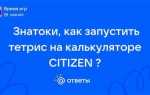 Как включить тетрис на калькуляторе citizen