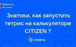 Как включить тетрис на калькуляторе citizen