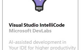 Intellicode visual studio что это