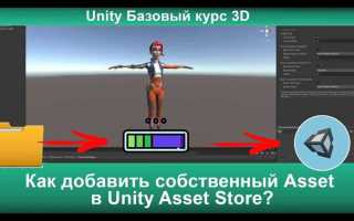 Как добавить ассет в unity